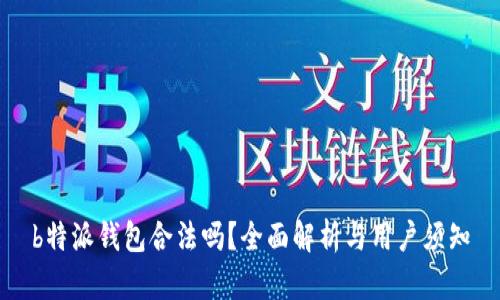 b特派钱包合法吗？全面解析与用户须知