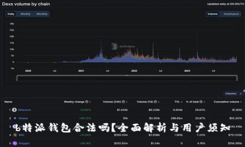 b特派钱包合法吗？全面解析与用户须知