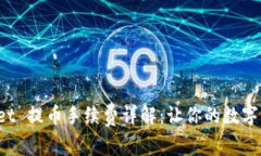 BitP Wallet 提币手续费详解：让你的数字资产更安