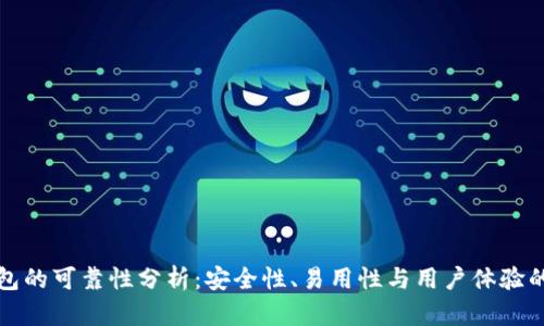 比特派钱包的可靠性分析：安全性、易用性与用户体验的全面评估