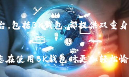   BK钱包提现指南：轻松取回你的资金 / 
 guanjianci BK钱包提现, BK钱包, 电子钱包, 金融科技 /guanjianci 

引言
随着电子支付的普及，BK钱包等电子钱包在我们的生活中扮演了越来越重要的角色。BK钱包是一款备受欢迎的数字支付工具，用户可以通过它进行消费、转账甚至投资。然而，许多用户在使用BK钱包后，可能会产生一个问题：如何将钱包里的钱提现？本文将为您提供详细的BK钱包提现指南，帮助您轻松取回自己的资金。

BK钱包提现的基本步骤
提现可以理解为将BK钱包中的余额转移到您绑定的银行账户中，以下是提现的基本步骤：
ol
    listrong打开BK钱包应用/strong：确保您已经成功登录到自己的BK钱包账户。/li
    listrong找到提现选项/strong：在主界面或“我的钱包”页面中，找到“提现”或“转账至银行”的选项。/li
    listrong输入提现金额/strong：在提现页面，输入您希望提现的金额，注意银行系统的最低提现限额。/li
    listrong确认银行账户信息/strong：如果您是首次提现，确保您的银行账户信息正确无误，并进行相应的绑定。/li
    listrong提交申请/strong：确认所有信息无误后，提交提现申请，并耐心等待系统处理。/li
/ol

为什么选择BK钱包进行提现?
BK钱包作为一款电子钱包，有着许多优势，使得用户在提现时更加方便和快捷：
ul
    listrong快速到账/strong：BK钱包的提现速度通常较快，资金在提交申请后会在短时间内到账。/li
    listrong安全性高/strong：BK钱包采用先进的加密技术，确保用户的资金安全，提现过程受到严格保护。/li
    listrong用户体验友好/strong：BK钱包界面，用户在操作过程中能够轻松找到所需功能。/li
    listrong多种提现方式/strong：根据绑定的银行账户，BK钱包可能支持多种提现方式，以满足不同用户的需求。/li
/ul

提现常见问题解答
在BK钱包提现过程中，用户可能会遇到以下几个常见问题：

1. BK钱包提现的手续费是多少?
许多用户在提现时都很关心手续费的问题。实际上，BK钱包的提现手续费因地区和交易金额的不同而有所差异。一般来说，小额提现可能会收取一定比例的手续费，而大额提现的手续费则会相对较低。具体费用情况通常会在BK钱包的官方公告中说明，用户在进行提现前，建议查看相关说明，避免因手续费问题而造成不必要的损失。此外，有些情况下，BK钱包可能会推出手续费减免活动，用户可根据活动时间参与。

2. 提现失败的原因有哪些？
用户在进行BK钱包提现时，偶尔可能会遇到提现失败的情况。提现失败的原因可能包括但不限于以下几点：第一，账户信息不准确。若用户输入的银行账户信息不正确，系统自然无法进行资金划转。第二，余额不足。用户在提现时，应确保BK钱包的可提现余额足够覆盖提现金额及相关手续费。第三，银行系统问题。某些情况下，由于银行端的系统故障或维护，可能导致提现请求未能及时处理。此外，用户的账户如果涉嫌异地登录等异常行为，BK钱包可能会出于安全考虑而暂停提现功能。因此，建议用户在提现前仔细检查所有信息确保无误，并保持账户安全。

3. 如何绑定银行账户?
在BK钱包中绑定银行账户是进行提现的必要步骤。用户可以按照以下步骤进行账户绑定：首先，在BK钱包主界面，找到“设置”或“我的账户”选项；接着点击“绑定银行账户”或类似按钮；然后，系统会要求您输入银行账户的相关信息，包括开户行、账户名和账户号码等；最后，提交申请，系统会通过验证信息确保您的账户安全。通常情况下，绑定过程简单快捷，获得认证后用户可以无障碍进行提现操作。若用户在绑定过程中遇到问题，可以咨询BK钱包的客服进行解决。

4. BK钱包提现到账的时间是多久？
BK钱包的提现到账时间是许多用户关注的另一个问题。一般来说，BK钱包会在用户提交提现申请后的工作日内进行处理。提现申请通常会在几个小时内得到处理，到账时间可能因银行的行处理速度而有所不同。通常，提现到同城银行场所的到账时间较为迅速，可能在1小时内到账，而跨行或外地银行的到账时间可能需要1-3个工作日。需要注意的是，在节假日或非工作时间提交的提现请求，将会推迟到下一个工作日进行处理。因此建议用户提前规划，确保在需要资金时能够及时调整提现时间。

5. 如何确保我的BK钱包资金安全？
资金安全是BK钱包用户十分关注的一个重要问题。为了确保BK钱包账户的资金安全，用户可以采取以下几种措施：第一，使用强密码。创建一个包含大小写字母、数字及特殊字符的复杂密码，避免使用常见的或简单的组合，以低效破解的可能性。第二，开启双重身份验证。许多电子钱包平台，包括BK钱包，都提供双重身份验证功能，用户在登录及进行资金操作时增加一道安全保护层。第三，定期查看账户交易记录。保持警惕，定期检查账号余额及交易记录，及时发现并处理任何异常情况。最后，切勿在公共场合登录BK钱包，避免使用不安全的公共Wi-Fi进行资金交易，以保障用户的个人隐私及账户安全。

总结
BK钱包作为一种便捷的电子支付工具，其提现功能为用户提供了快速将数字资产转为现金的途径。在提现过程中，用户需了解相关流程、可能的费用及到账时间等信息，以便顺利完成操作。同时，关注账户安全，采取必要的安全措施，将有效保障用户资金的安全。希望本文能帮助到您，让您在使用BK钱包时更加轻松愉快。