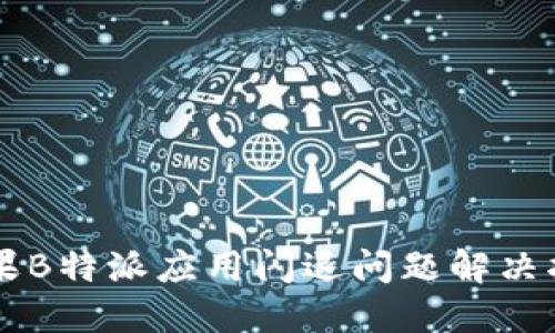 苹果B特派应用闪退问题解决指南