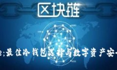 Bitpie：最佳冷钱包选择与数字资产安全指南