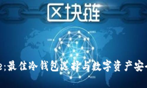 Bitpie：最佳冷钱包选择与数字资产安全指南