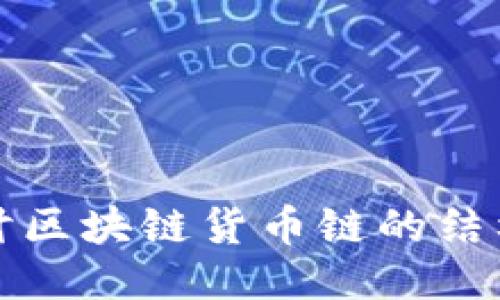 深入探讨区块链货币链的结构与特性