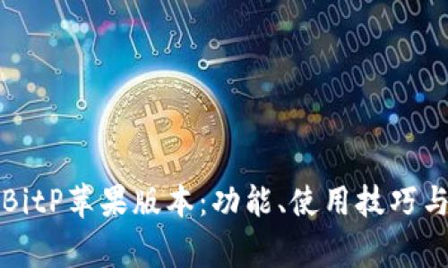 全面解析BitP苹果版本：功能、使用技巧与常见问题