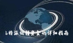 b特派划转资金的详细指南