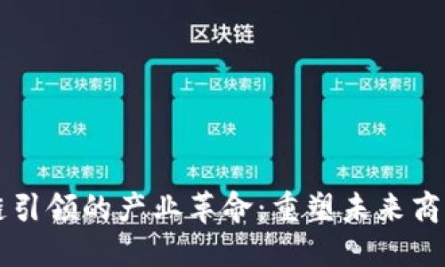 区块链引领的产业革命：重塑未来商业模式