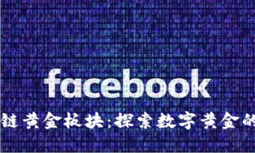 区块链黄金板块：探索数字黄金的未来