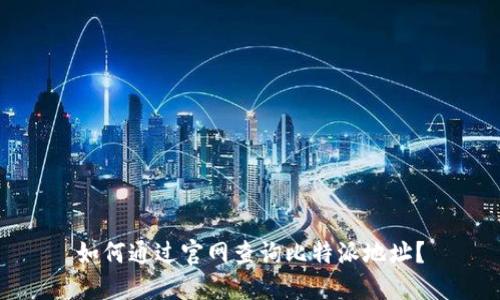 如何通过官网查询比特派地址？