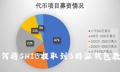 如何将SHIB提取到B特派钱包教程