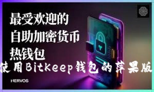 如何下载和使用BitKeep钱包的萍果版本:完整指南