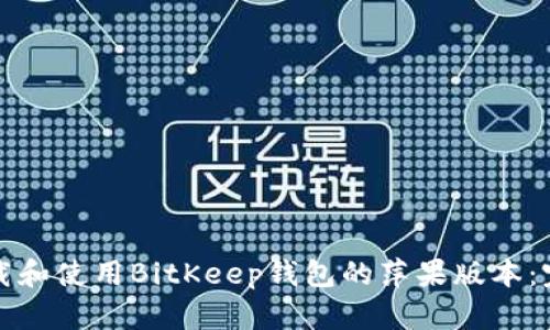 如何下载和使用BitKeep钱包的萍果版本:完整指南