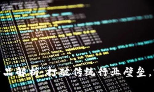 五金产业区块链产品解析:打破传统行业壁垒,实现智能化供应链
