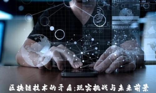区块链技术的矛盾:现实挑战与未来前景