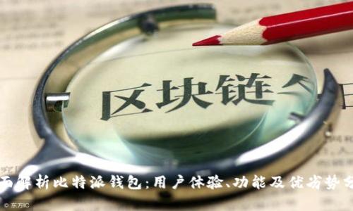 全面解析比特派钱包:用户体验、功能及优劣势分析