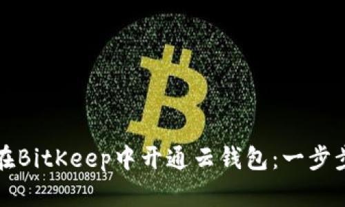 如何在BitKeep中开通云钱包:一步步指南