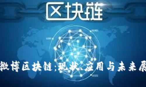 : 微博区块链:现状、应用与未来展望
