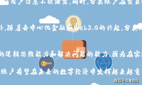  什么是区块链中的分类账户？ / 

 guanjianci 区块链, 分类账户, 数字资产, 去中心化 /guanjianci 

随着区块链技术的快速发展和数字资产的日益普及，分类账户的概念逐渐进入了公众的视野。分类账户是区块链系统中的一个重要研究领域，它不仅涉及到如何有效管理和转让数字资产，还涉及到隐私、安全性以及合规性等多重挑战。本文将详细探讨分类账户的含义、应用以及在区块链中发挥的重要作用。

一、分类账户的定义
分类账户通常指的是在区块链中为不同类型的资产或用户设置的账户。这种账户可以为各种数字资产提供分类管理，使得用户能够更方便地管理自己的资产。与传统的账户模型相比，分类账户更加灵活、高效，能够支持多种资产形式的操作。

在区块链中，分类账户的设置通常是为了提高系统的可扩展性和安全性。例如，在一个去中心化的金融应用（DeFi）中，用户可能会持有多种加密货币、稳定币和其他数字资产，分类账户可以有效地将这些资产进行分类管理，帮助用户更清晰地了解自己的资产配置和投资策略。

二、分类账户的工作原理
分类账户的实现通常依赖于智能合约和区块链的不可篡改性。在智能合约中，开发者可以根据不同类型的资产定义相应的规则和方法。例如，用户在分类账户中进行交易时，智能合约根据资产的类型和当前网络状态，自动选择最优的路由进行处理。

以以太坊为例，开发者可以使用ERC-20和ERC-721等标准来创建不同类型的资产。在用户钱包中，每种类型的资产都有对应的分类账户，这样可以避免资产之间的混淆，提高资产的流动性。此外，分类账户还能够使得用户在交易时能够根据具体的资产类型选择相应的交易手续费，提升交易效率。

三、分类账户的优势
1. **提高管理效率**：分类账户使用户能够方便地跟踪各种类型的资产，从而提高资产管理的效率。用户可以轻松查看每种资产的实时表现，及时做出调整。

2. **增强安全性**：通过对不同资产进行分类管理，分类账户可以降低因资产混淆而导致的交易错误风险。此外，分类账户能够应用不同的安全策略，比如针对高风险资产设置更严格的交易限制，以保护用户的资产安全。

3. **流动性**：分类账户有助于改善不同资产之间的流动性。在去中心化金融领域，用户可以将不同类别的资产进行自动化的跨资产交易，提高交易的效率和便利性。

4. **支持多样化的应用场景**：分类账户的灵活性使得它可以应用于多个场景，包括但不限于去中心化金融、资产管理、供应链管理等领域。这种灵活性使得用户可以根据自己的需求进行定制化的账户管理。

四、分类账户的应用案例
分类账户的应用场景非常广泛，以下是一些典型案例：

1. **去中心化金融（DeFi）**：在DeFi应用中，用户可以通过分类账户来管理不同的加密货币、稳定币、质押资产等。同时，DeFi协议能够根据用户的资产类型为其提供不同的服务，如借贷、交易、收益农耕等。

2. **数字资产管理**：一些数字资产管理平台利用分类账户技术，为用户提供数字资产投资组合管理服务。用户可以清晰地了解自己在不同资产类别上的投资比例，合理配置资产。

3. **NFT市场**：在非同质化代币（NFT）市场中，用户可以通过分类账户来管理不同类型的NFT资产。这种分类使得用户能够更方便地进行NFT的交易、拍卖和收藏。

五、分类账户面临的挑战
尽管分类账户在区块链中有着广泛的应用前景，但它仍然面临一些挑战：

1. **合规性问题**：随着监管政策的不断变化，分类账户需要确保其设计能够符合所在国家或地区的法律法规。这对开发者来说是一个持续的挑战。

2. **技术复杂性**：实现分类账户所需的技术架构相对复杂，需要开发者有较强的专业知识和技术能力。这在一定程度上限制了分类账户的普及程度。

3. **安全隐患**：虽然分类账户能够提高安全性，但同时它也可能成为黑客攻击的目标。一旦发生安全漏洞，可能导致用户资产的损失。

相关问题的探讨

1. 分类账户如何在不同区块链上实施？
实施分类账户不仅需要考虑技术架构，还需要关注每个区块链平台的特性。例如，在以太坊上，ERC-20和ERC-721等标准允许不同类型的资产在同一链上共存，而在比特币网络中，由于其相对简单的账户模型，实施分类账户会面临更多限制。因此，跨链技术也成为了一个值得关注的研究领域，用于实现不同区块链之间的资产转移和分类管理。

2. 分类账户在数字资产投资中的作用如何？
在数字资产投资中，分类账户能够帮助投资者更好地进行资产配置和风险管理。通过分析不同资产类别的表现，如加密货币、稳定币、NFT等，投资者可以实时调整投资策略，收益。此外，分类账户也支持用户设定不同风险水平的投资策略，从而实现资产的多元化投资。

3. 分类账户如何影响隐私保护？
由于分类账户需要区分不同类型的资产，其设计必须在隐私保护与合规性之间找到平衡。许多区块链协议通过引入零知识证明等隐私增强技术，来保证用户信息不被泄露。同时，分类账户在交易时可能涉及用户身份验证等问题，这对隐私保护提出了更高的要求。

4. 分类账户的未来发展趋势是什么？
未来，分类账户可能会向更高效、智能化的方向发展。例如，基于人工智能（AI）和机器学习技术，分类账户能够实现自动化的资产管理和风险评估。此外，随着去中心化金融和Web3.0的兴起，分类账户有望与多种新兴技术结合，为用户提供更加丰富的应用场景和服务。

5. 开发分类账户需要哪些技能？
开发分类账户的相关技能包括对区块链技术的理解、智能合约的编写能力、数字资产的管理知识以及安全性设计的基础。此外，开发者需要具备良好的逻辑思维能力和解决问题的能力，因为在实现功能的过程中可能会遇到各种复杂的技术和合规性挑战。

综上所述，分类账户作为区块链技术中的一种重要概念，有着广泛的应用前景和发展潜力。尽管面临一些挑战，但随着技术的进步和监管的明确，分类账户有望在未来的数字经济中发挥越来越重要的作用。