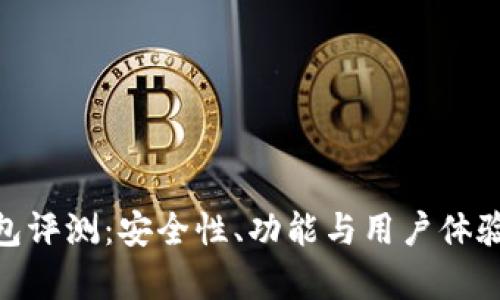 Bitpie钱包评测:安全性、功能与用户体验全面解析