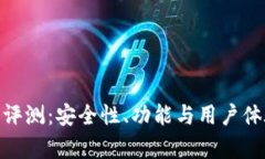 Bitpie钱包评测：安全性、功能与用户体验全面解