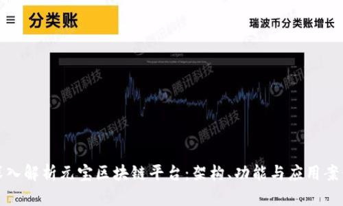 深入解析元宝区块链平台:架构、功能与应用案例