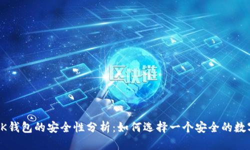 TP和BK钱包的安全性分析:如何选择一个安全的数字钱包