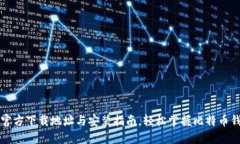 比特派官方下载地址与安装指南，轻松掌握比特