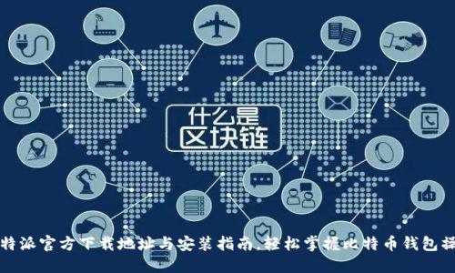 比特派官方下载地址与安装指南,轻松掌握比特币钱包操作