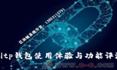 Bitp钱包使用体验与功能评测