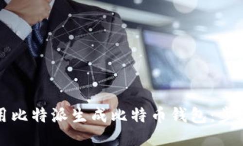 如何使用比特派生成比特币钱包:步骤与技巧
