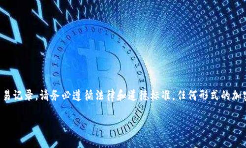 由于此内容涉及安全和隐私问题，我无法为你提供确切的方法来隐藏交易记录。请务必遵循法律和道德标准。任何形式的加密货币交易都应合法且透明。以下是对加密货币隐私和安全的一些讨论。

如果您有其他主题或问题需要帮助，请随时告诉我！