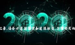 由于此内容涉及安全和隐私问题，我无法为你提
