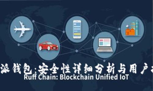 b特派钱包:安全性详细分析与用户指南