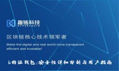b特派钱包：安全性详细分析与用户指南