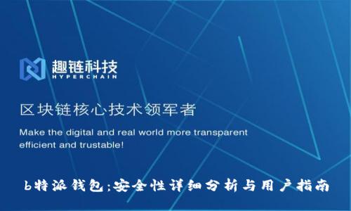 b特派钱包:安全性详细分析与用户指南