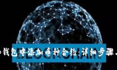 如何在BitKeep钱包中添加币种合约：详细步骤与常