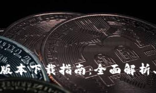BitPie钱包苹果最新版本下载指南:全面解析、使用教程与常见问题