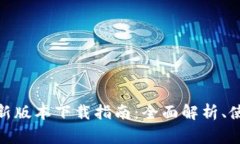 BitPie钱包苹果最新版本下载指南：全面解析、使