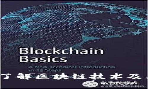 区块链派:了解区块链技术及其应用趋势
