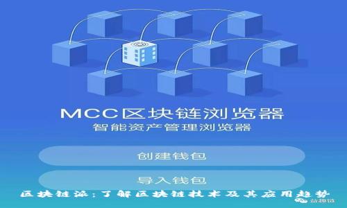 区块链派:了解区块链技术及其应用趋势