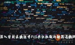 深入分析区块链中PoS共识机制的缺陷与挑战