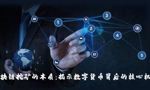 区块链挖矿的本质：揭示数字货币背后的核心机制