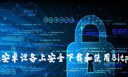 如何在安卓设备上安全下载和使用Bitpie钱包