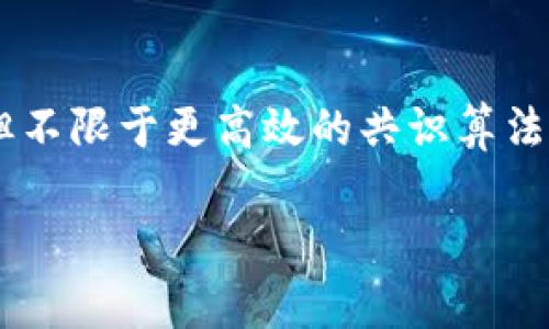 区块链加速引擎是一种技术和工具，旨在提高区块链网络的交易处理速度和效率。这种引擎通常利用多种技术，包括但不限于更高效的共识算法、数据压缩、并行处理等。为了深入了解区块链加速引擎的概念及其实际应用，我们可以从以下几个方面进行详细讨论。

### 区块链加速引擎：提升交易效率的新科学技术