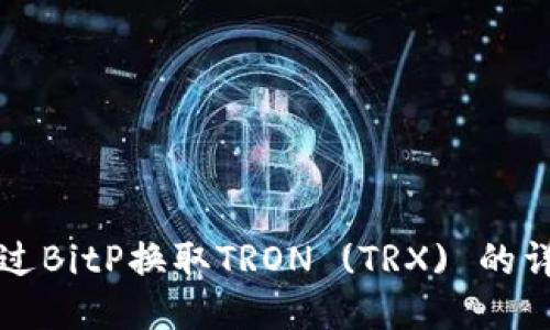 如何通过BitP换取TRON (TRX) 的详细指南
