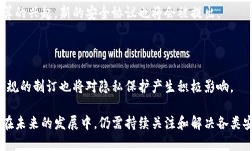 区块链安全专利是指针对区块链技术及其应用过程中安全问题的创新解决方案所申请的专利。这些专利旨在保护发明者的知识产权，防止其他公司或个人未经授权使用这些技术，同时推动区块链技术的进一步发展和应用。

区块链作为一种新兴的分布式账本技术，因其去中心化、透明性和不可篡改性而受到广泛关注。然而，随着区块链技术的快速发展，以及越来越多的应用场景的出现，安全性问题也逐渐显现。区块链安全专利的出现正是为了应对这些问题，确保区块链系统的安全性和可靠性。

以下是对区块链安全专利的详细介绍，内容将从区块链安全专利的定义、重要性、申请步骤、应用案例以及未来发展趋势等多个方面进行阐述。

### 什么是区块链安全专利？

区块链安全专利是指针对提高区块链技术安全性而开发的创新性技术方案的专利申请。它涉及如何通过新方法、新技术来解决区块链在数据保护、身份验证、交易安全等方面的潜在风险。专利的申请不仅是为了合法保护这些创新，也为企业和研究机构提供市场竞争优势。

### 区块链安全专利的重要性

知识产权保护
区块链安全专利能够帮助企业保护其在区块链领域的创新成果。通过申请专利，企业能够阻止竞争对手抄袭或模仿其技术，保持市场竞争力。这是科技企业在激烈竞争中获得优势的重要手段。

技术创新促进
通过专利保护，企业和研究者更愿意投入资金和时间进行区块链安全性的研究与开发，这样能够加速技术创新。这种创新不仅有助于解决当前的安全问题，也能开辟新的商业模式和市场机遇。

行业标准化
区块链安全专利的集中和规范能促进行业标准化发展，推动不同行业之间的协作和兼容。当许多企业遵循相似的安全标准时，区块链技术的采纳率将显著提高。

### 区块链安全专利的申请步骤

1. 前期调研
在申请专利之前，需要进行充分的前期调研，确定所要保护的技术方案是否具有新颖性和创造性。可以通过查阅现有专利文献、技术资料、以及市场调研等方式，确保该技术有实际应用的潜力。

2. 编写专利申请文件
申请文件应包括技术背景、发明内容、附图说明等，清晰地阐述申请的专业技术方案。这一步通常需要专业的专利代理人协助，以确保申请的技术点能够得到有效保护。

3. 提交专利申请
将准备好的申请文件提交至国家或地区的专利局，选择已付费的快速审查通道对于时间敏感的企业来说是一个不错的选择。

4. 耐心等待审查
提交申请后，通常会经历一段审查时间，专利局将对申请进行技术和法律的审查。这一过程可能会涉及到审查员的质疑和要求修改。

5. 专利授权与维护
一旦通过审查并获得授权，专利申请人需要定期缴纳维护费用，确保专利持续有效。同时，也要关注潜在的侵权行为，及时采取相应的法律行动。

### 区块链安全专利的应用案例

案例一：基于智能合约的安全认证
某科技公司申请了一项关于智能合约的专利，通过将其与多签名技术结合，实现了高安全性的身份认证。该专利技术能够防止单点故障带来的安全风险，已在金融服务和供应链管理中得到广泛应用。

案例二：去中心化存储解决方案
某初创企业开发了一种去中心化的数据存储方案，通过个人用户的数据来实现存储的分布式，这种创新获得了专利保护。与传统存储解决方案相比，它能有效提高数据的安全性和隐私保护能力。

### 未来发展趋势

技术的不断演进
区块链安全专利的发展将不断与区块链技术的进步相结合，未来在量子计算、人工智能等新兴技术的交叉应用中，区块链安全专利的内容将会更加丰富，以应对新的安全威胁。

国家政策的支持
随着各国政府对区块链技术的重视，未来的政策导向将进一步推动区块链安全专利的申请与保护。国家政策的支持不仅能为企业提供财务奖励，还可以构建完善的专利保护体系。

跨界协作的加深
未来区块链安全专利将不仅限于区块链行业内部的应用，跨业界的联合创新将会成常态。这将促进不同行业之间的合作，提高技术的应用效率。

### 常见问题

#### 问题一：什么是区块链安全的主要威胁？

区块链虽然是一种相对安全的技术，但依然存在多种安全威胁，主要包括51%攻击、Sybil攻击、智能合约漏洞等。这些威胁不仅可能导致资金损失，还可能损害用户的隐私和数据安全。

#### 问题二：如何有效提高区块链的安全性？

提高区块链安全性的有效方法包括采用多重签名技术、定期进行安全审计、使用正式化的方法进行智能合约的验证等。这些措施可以帮助识别和修复潜在的安全漏洞。

#### 问题三：区块链安全专利的重要性体现在哪些方面？

区块链安全专利的申请不仅保护了创新技术，还能促进行业标准化，提高竞争优势。它同时为企业的研发投资提供了法律保障。

#### 问题四：区块链安全技术的未来趋势如何？

未来区块链安全技术将更加依赖人工智能和机器学习等先进技术，实现动态的威胁检测与响应。同时，随着量子计算的兴起，新的安全协议也将会被提出。

#### 问题五：如何解决区块链技术中的隐私问题？

隐私问题是区块链安全的一个重要方面，可以通过零知识证明、环签名等技术来提高用户的隐私保护。同时，政策法规的制订也将对隐私保护产生积极影响。

总之，区块链安全专利的出现不仅为保护知识产权提供了良好措施，还促进行了区块链行业的技术创新与合作。但在未来的发展中，仍需持续关注和解决各类安全问题，以推动区块链技术的健康发展。