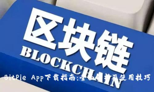 BitPie App下载指南：全面解析及使用技巧