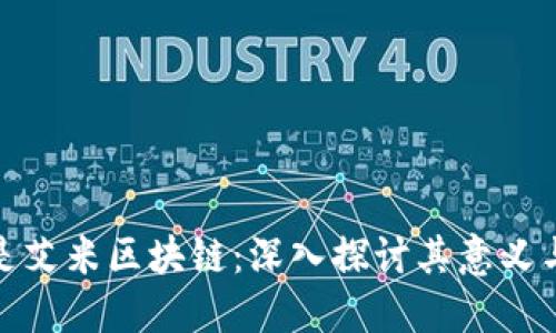 什么是艾米区块链：深入探讨其意义与影响