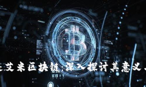 什么是艾米区块链：深入探讨其意义与影响